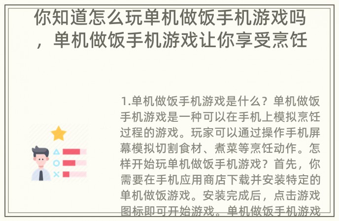 你知道怎么玩单机做饭手机游戏吗，单机做饭手机游戏让你享受烹饪的乐趣