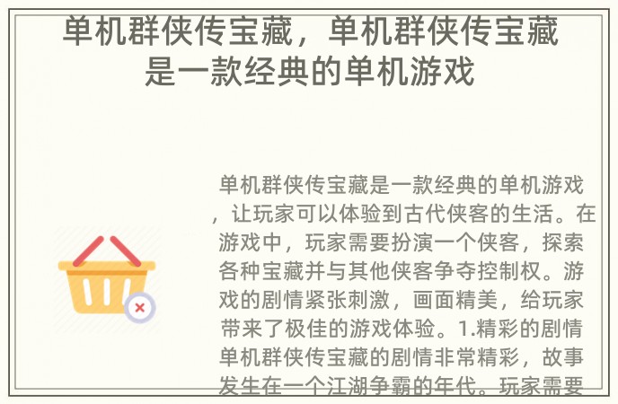 单机群侠传宝藏，单机群侠传宝藏是一款经典的单机游戏