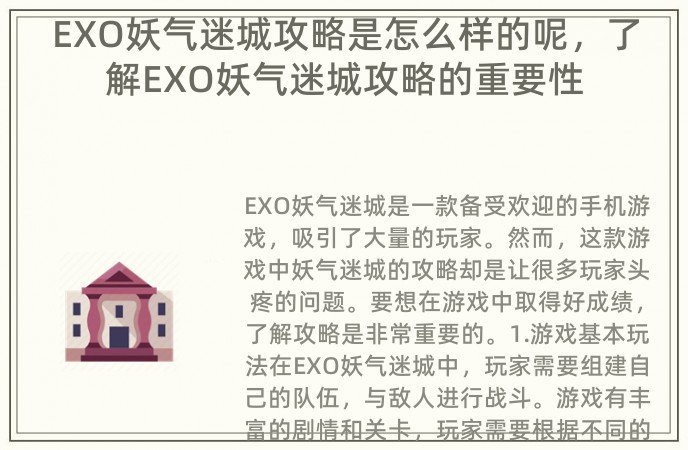 EXO妖气迷城攻略是怎么样的呢，了解EXO妖气迷城攻略的重要性