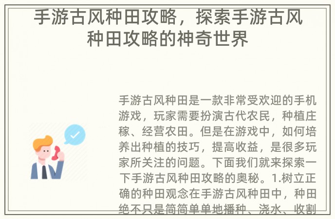 手游古风种田攻略，探索手游古风种田攻略的神奇世界