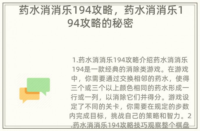 药水消消乐194攻略，药水消消乐194攻略的秘密