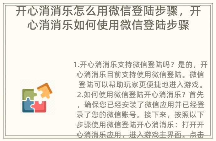 开心消消乐怎么用微信登陆步骤，开心消消乐如何使用微信登陆步骤