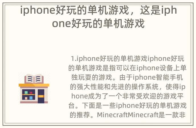 iphone好玩的单机游戏，这是iphone好玩的单机游戏