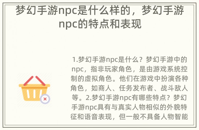梦幻手游npc是什么样的，梦幻手游npc的特点和表现