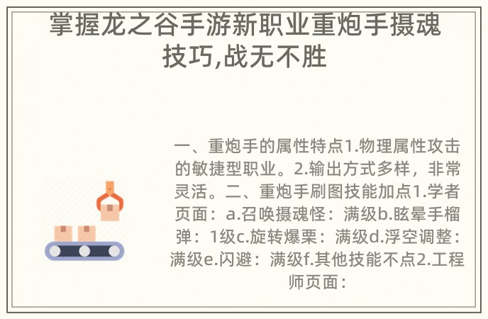 掌握龙之谷手游新职业重炮手摄魂技巧,战无不胜