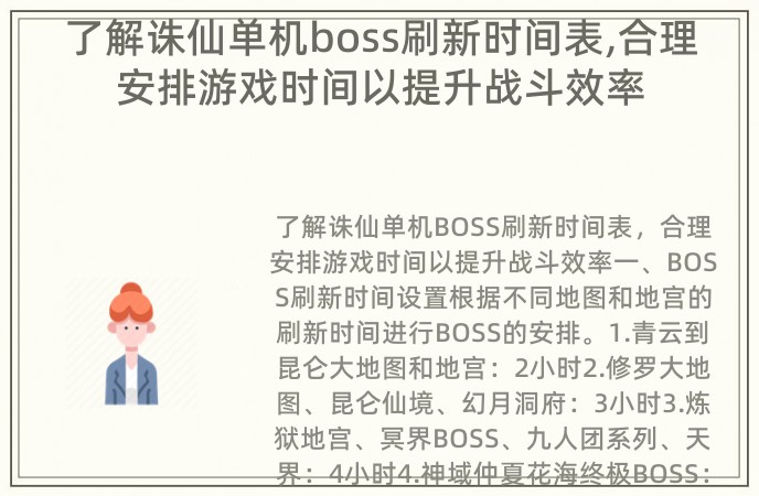 了解诛仙单机boss刷新时间表,合理安排游戏时间以提升战斗效率