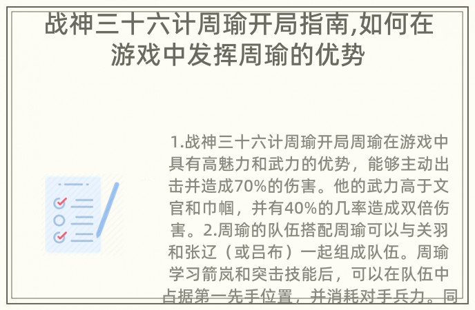 战神三十六计周瑜开局指南,如何在游戏中发挥周瑜的优势