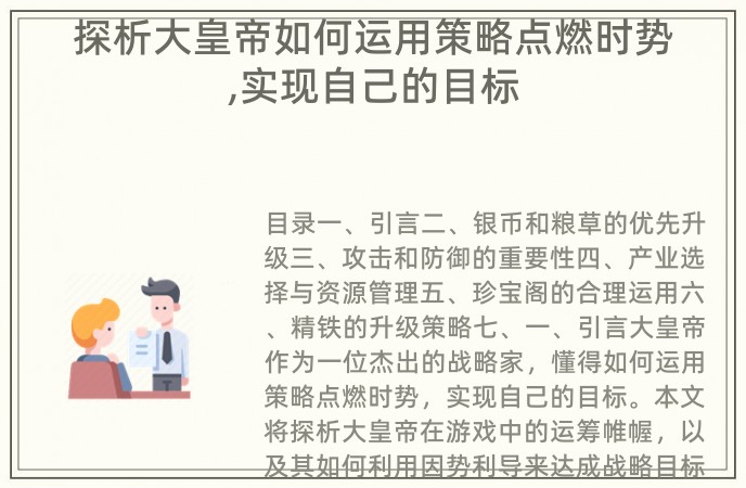 探析大皇帝如何运用策略点燃时势,实现自己的目标