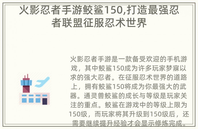 火影忍者手游鲛鲨150,打造最强忍者联盟征服忍术世界