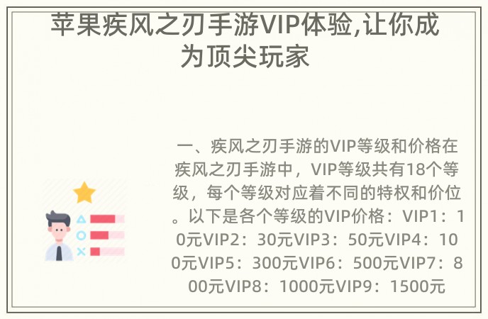 苹果疾风之刃手游VIP体验,让你成为顶尖玩家