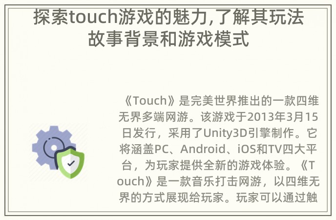 探索touch游戏的魅力,了解其玩法故事背景和游戏模式