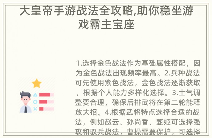 大皇帝手游战法全攻略,助你稳坐游戏霸主宝座