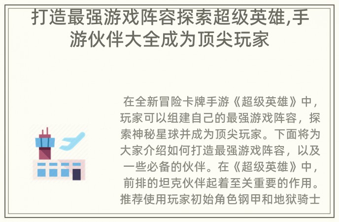 打造最强游戏阵容探索超级英雄,手游伙伴大全成为顶尖玩家