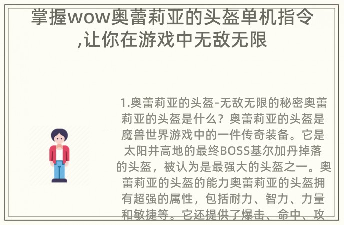 掌握wow奥蕾莉亚的头盔单机指令,让你在游戏中无敌无限