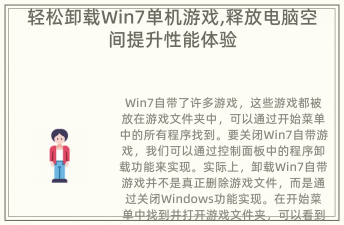 轻松卸载Win7单机游戏,释放电脑空间提升性能体验