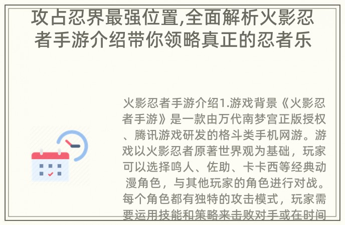 攻占忍界最强位置,全面解析火影忍者手游介绍带你领略真正的忍者乐趣