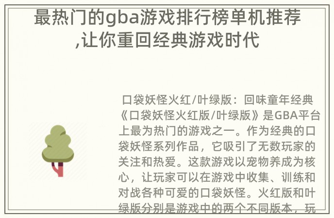 最热门的gba游戏排行榜单机推荐,让你重回经典游戏时代