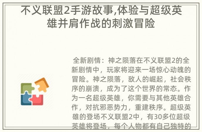 不义联盟2手游故事,体验与超级英雄并肩作战的刺激冒险