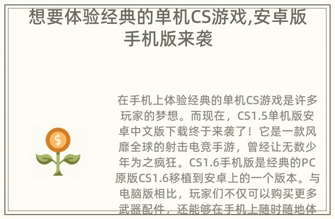 想要体验经典的单机CS游戏,安卓版手机版来袭