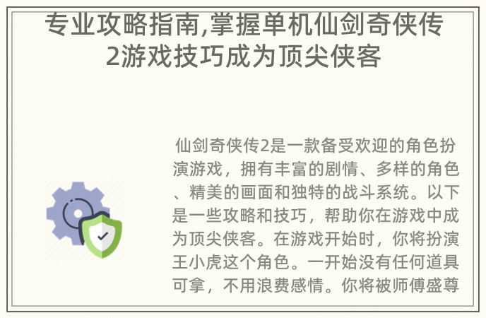 专业攻略指南,掌握单机仙剑奇侠传2游戏技巧成为顶尖侠客