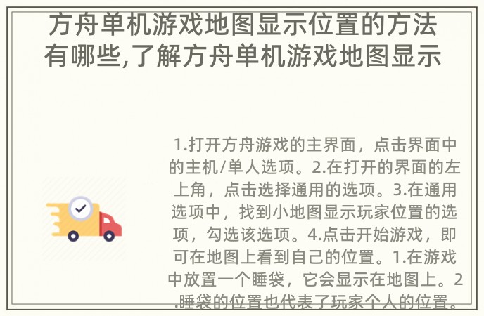 方舟单机游戏地图显示位置的方法有哪些,了解方舟单机游戏地图显示位置的多种方法