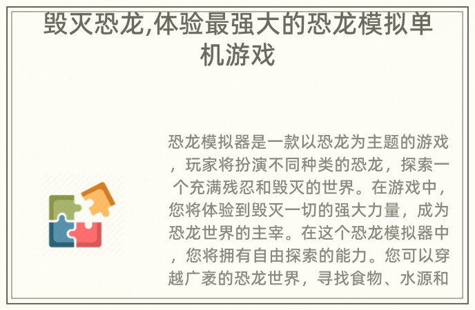 毁灭恐龙,体验最强大的恐龙模拟单机游戏