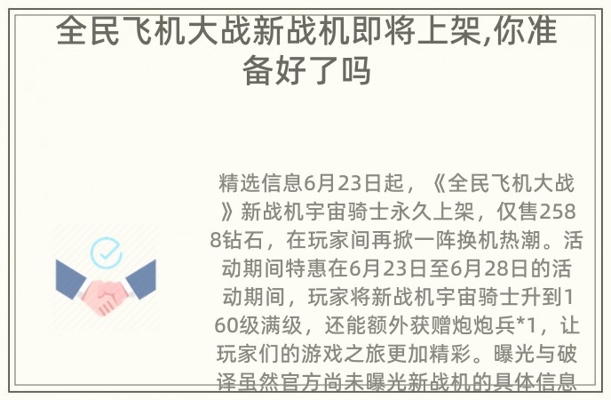 全民飞机大战新战机即将上架,你准备好了吗