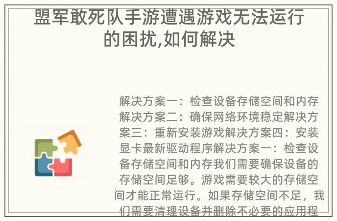 盟军敢死队手游遭遇游戏无法运行的困扰,如何解决