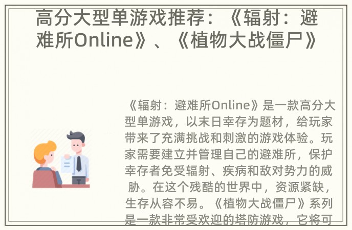 高分大型单游戏推荐：《辐射：避难所Online》、《植物大战僵尸》