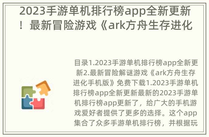 2023手游单机排行榜app全新更新！最新冒险游戏《ark方舟生存进化手机版》