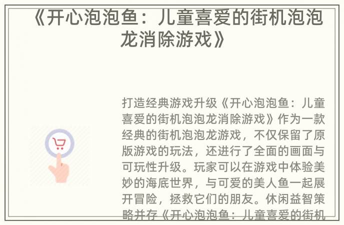 《开心泡泡鱼：儿童喜爱的街机泡泡龙消除游戏》