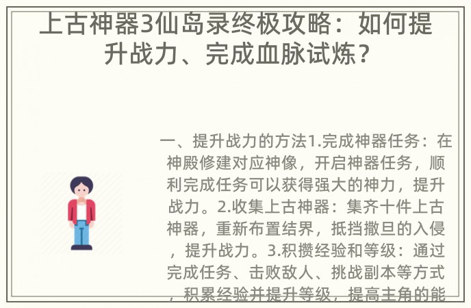 上古神器3仙岛录终极攻略：如何提升战力、完成血脉试炼？