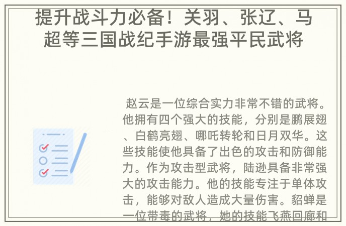 提升战斗力必备！关羽、张辽、马超等三国战纪手游最强平民武将