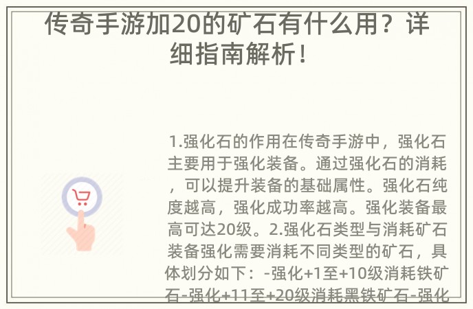 传奇手游加20的矿石有什么用？详细指南解析！