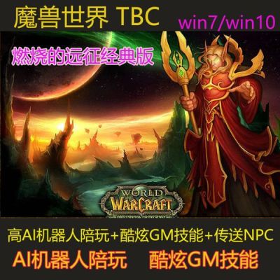 魔兽单机机器人az端（魔兽世界单机ai机器人）