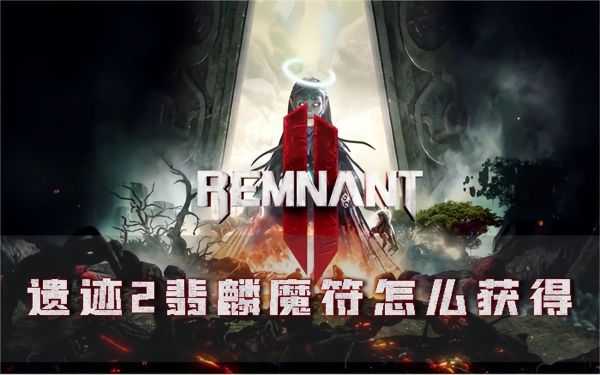 遗迹2翡凌魔符获取方法！（遗迹2翡凌和翡麟哪个更好）