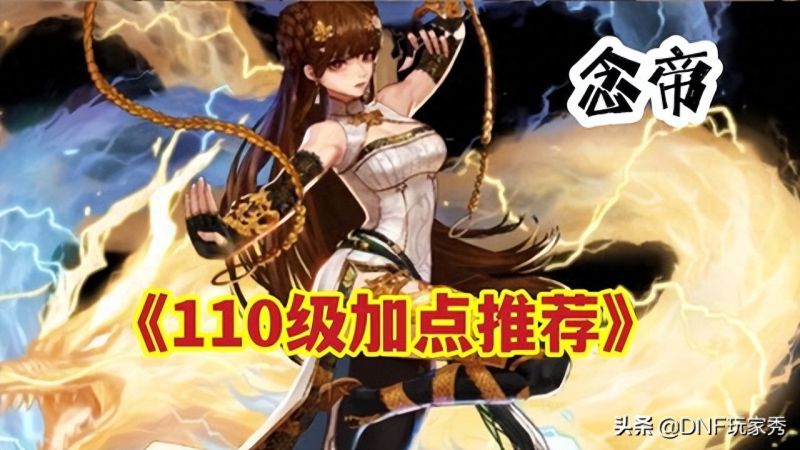 dnf气功师2023技能加点（110版本女气功技能分析）