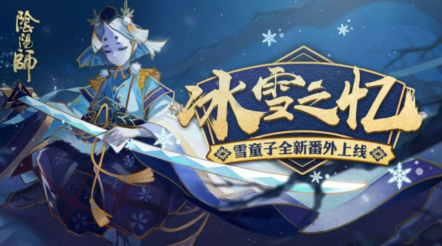 玉藻前和雪童子的故事和关系（阴阳师玉藻前和雪童子的缘分）