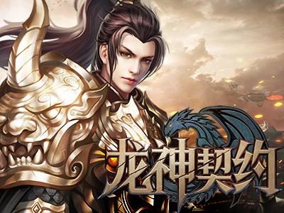 北京青云互动研发的《龙神契约》8月5日公测，玩家期待爆料！