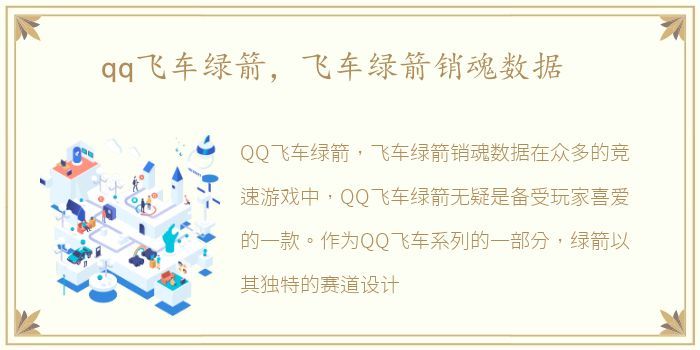 老玩家揭秘！qq飞车绿箭魅力数据分析！（绿箭对战机制介绍）