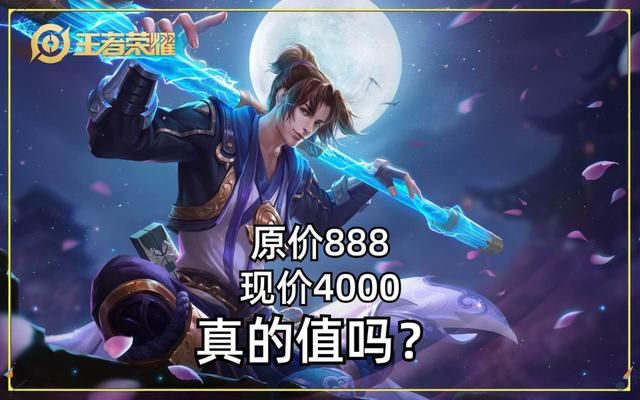 孙悟空至尊宝皮肤，至尊宝原价888，现在4000，是否划算